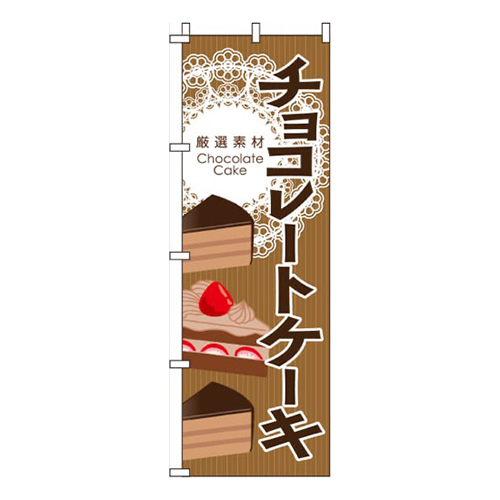 チョコレートケーキブラウン