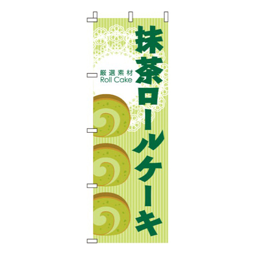 抹茶ロールケーキストライプ