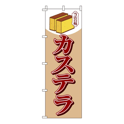カステラ  