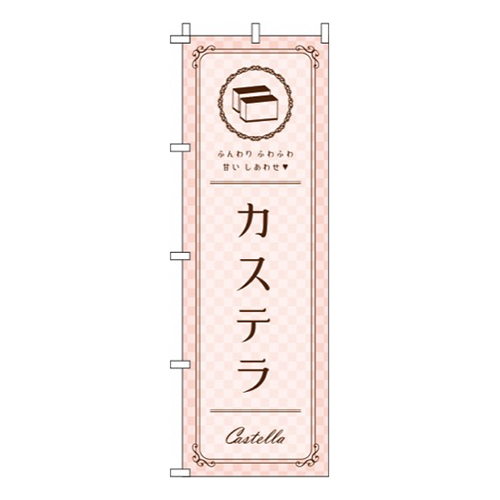 カステラピンク