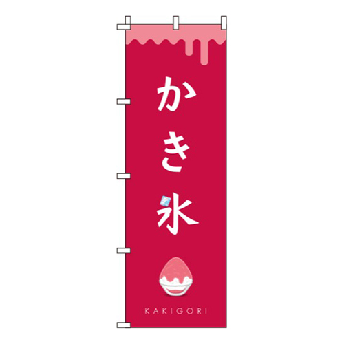 かき氷 赤白 