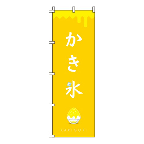 かき氷 黄色 
