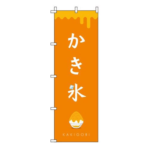 かき氷 オレンジ色 