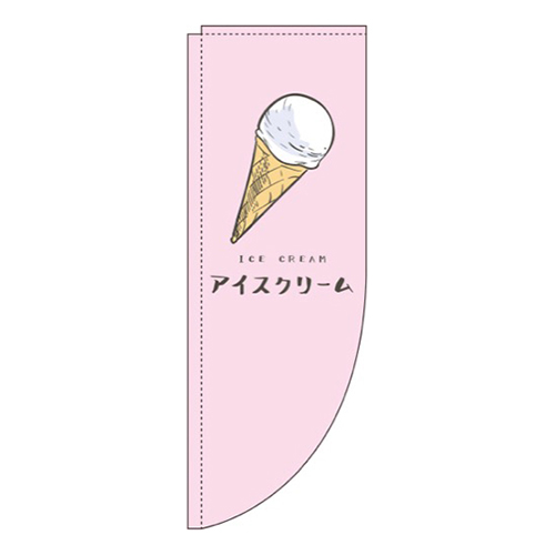 アイスクリーム ピンク Rのぼり (棒袋仕様) 