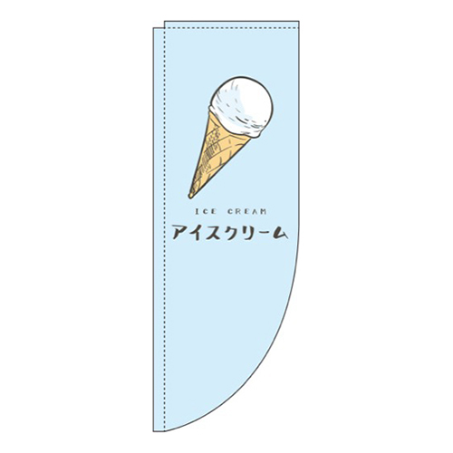アイスクリーム 水色 Rのぼり (棒袋仕様) 