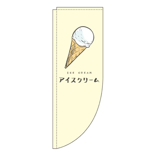 アイスクリーム 黄色 Rのぼり (棒袋仕様) 
