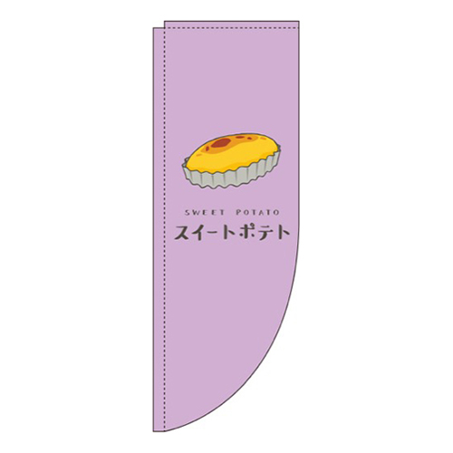 スイートポテト 紫 Rのぼり (棒袋仕様) 