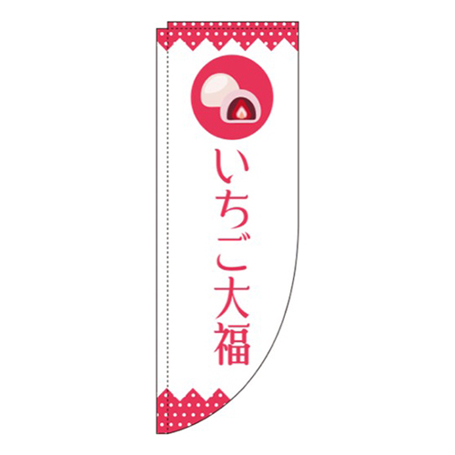 いちご大福 白 Rのぼり (棒袋仕様) 