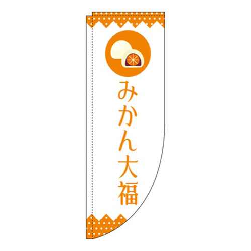 みかん大福 白 Rのぼり (棒袋仕様) 