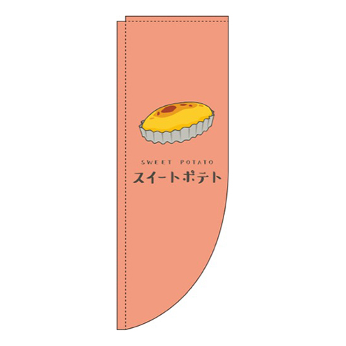 スイートポテト赤Rのぼり(棒袋仕様)