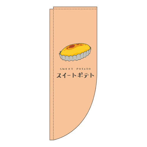 スイートポテト オレンジ Rのぼり (棒袋仕様) 