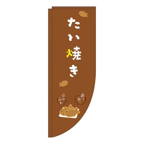 たい焼き 茶色 Rのぼり (棒袋仕様) 