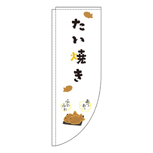 たい焼き 白 Rのぼり (棒袋仕様) 