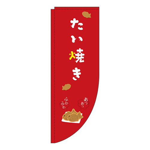 たい焼き赤Rのぼり(棒袋仕様)