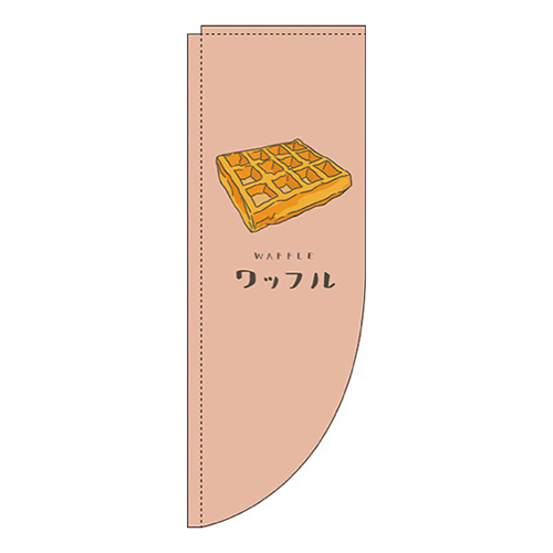 ワッフル 茶色 Rのぼり (棒袋仕様) 