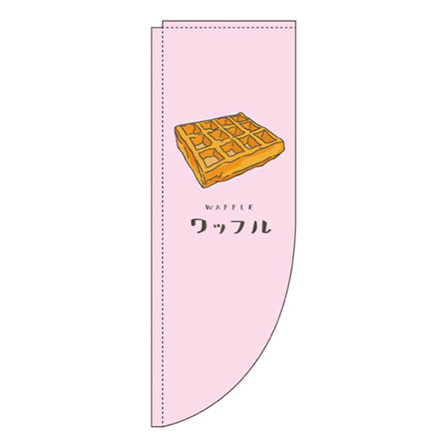 ワッフルピンクRのぼり(棒袋仕様)