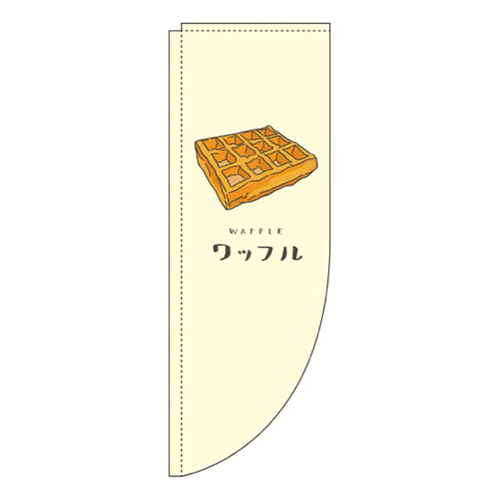 ワッフル 黄色 Rのぼり (棒袋仕様) 