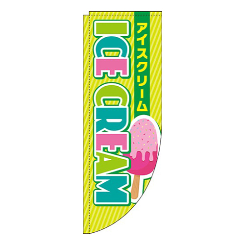 ICECREAM黄緑Rのぼり(棒袋仕様)