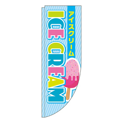 ICE CREAM 水色 Rのぼり (棒袋仕様) 