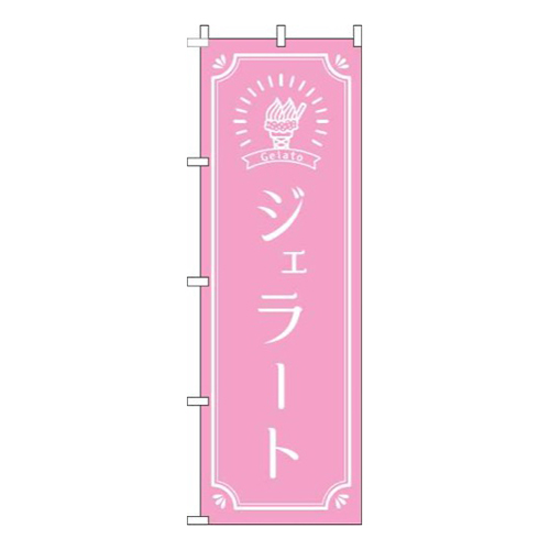ジェラート ピンク 