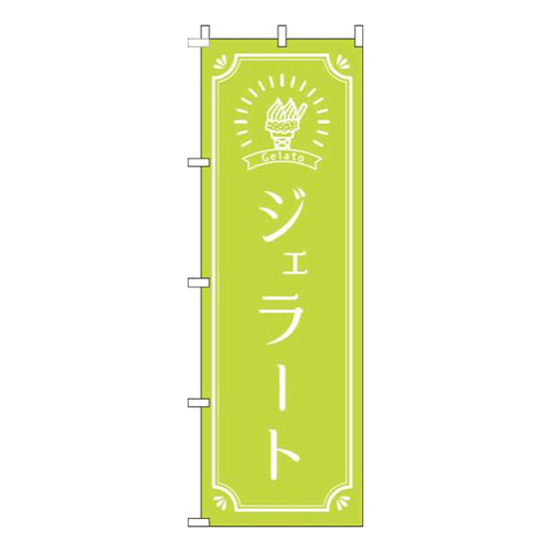 ジェラート 黄緑 