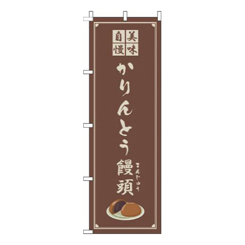 かりんとう饅頭 茶色 