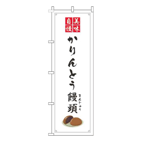 かりんとう饅頭 白 