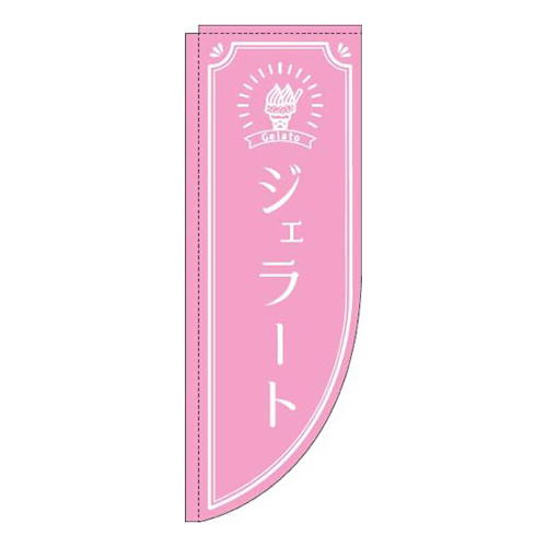 ジェラートピンクRのぼり(棒袋仕様)