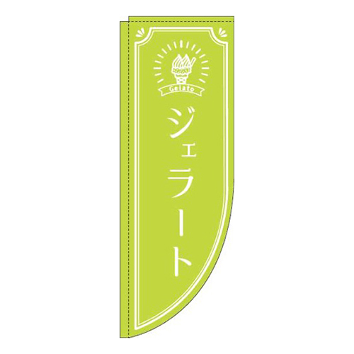 ジェラート黄緑Rのぼり(棒袋仕様)
