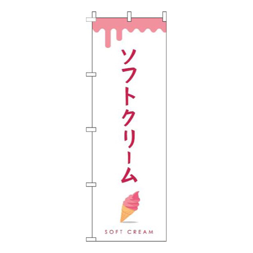 ソフトクリームピンク