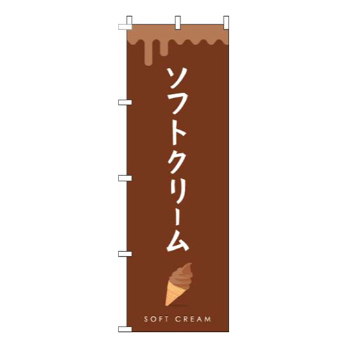 ソフトクリーム茶色