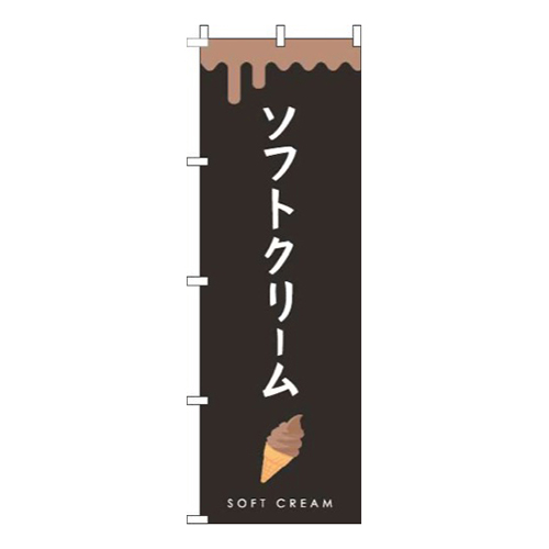 ソフトクリーム黒