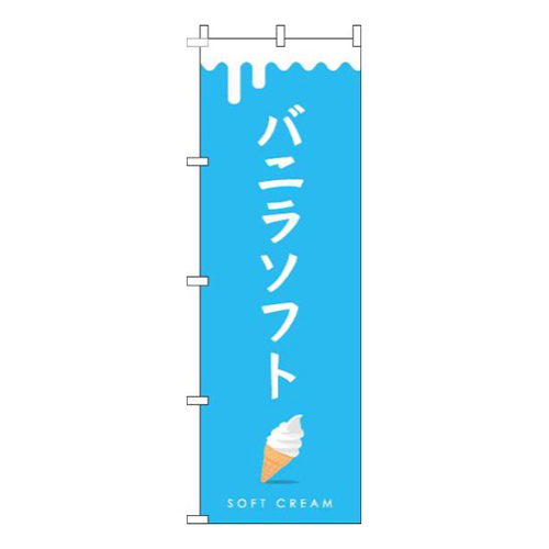 バニラソフト青