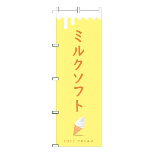 ミルクソフト黄色