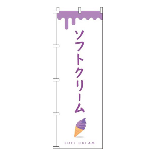 ソフトクリーム紫
