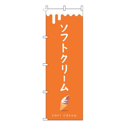 ソフトクリームミックスオレンジ