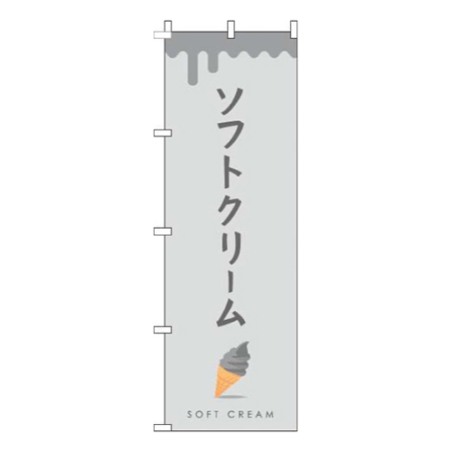 ソフトクリームグレー