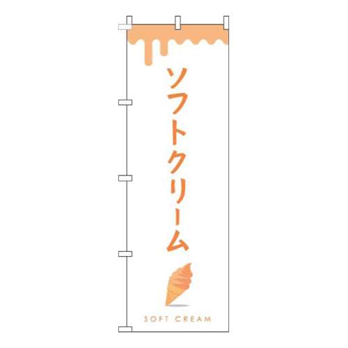 ソフトクリームオレンジ
