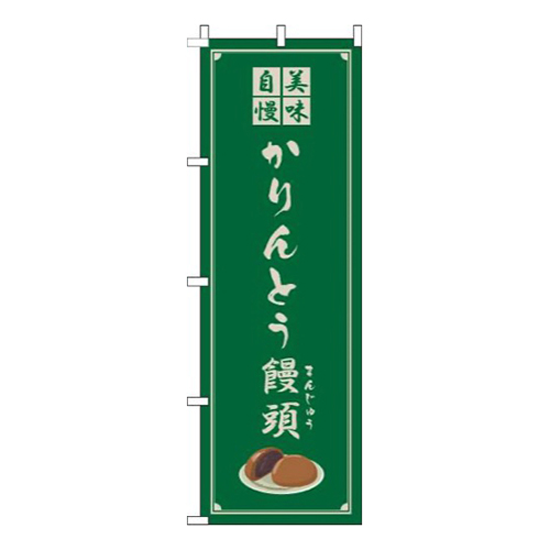 かりんとう饅頭緑