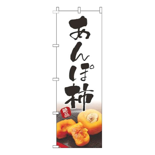 あんぽ柿白