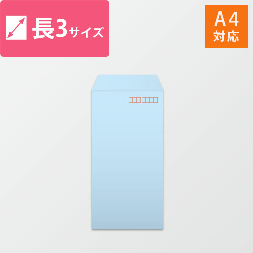 長3封筒　ハーフトーン（ブルー）80g　〒枠あり・口糊なし