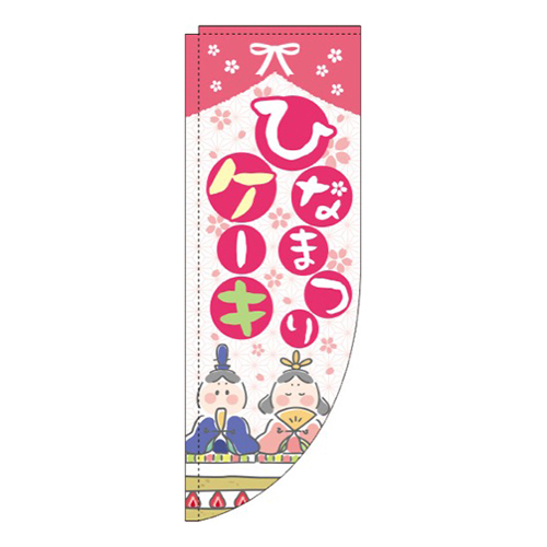 ひなまつりケーキ Rのぼり (棒袋仕様) 