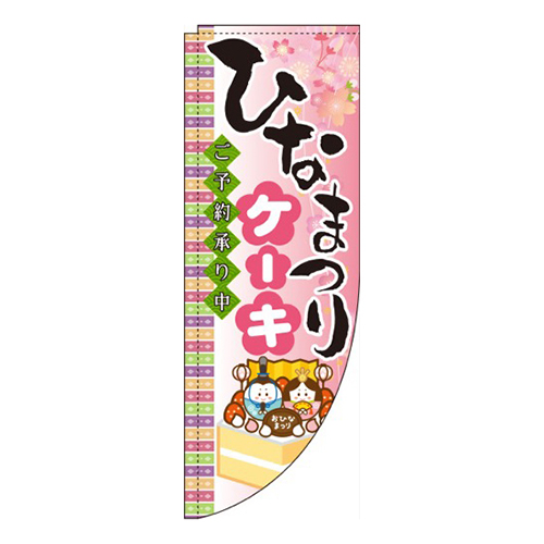 ひなまつりケーキ ピンク Rのぼり (棒袋仕様) 