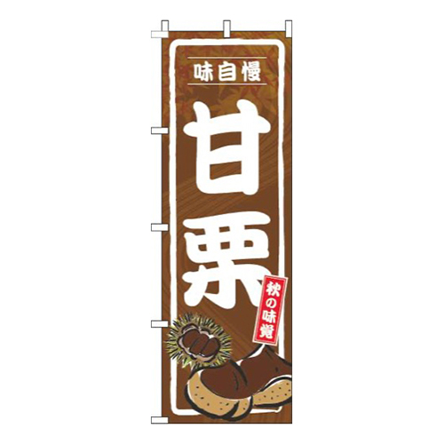 甘栗茶色
