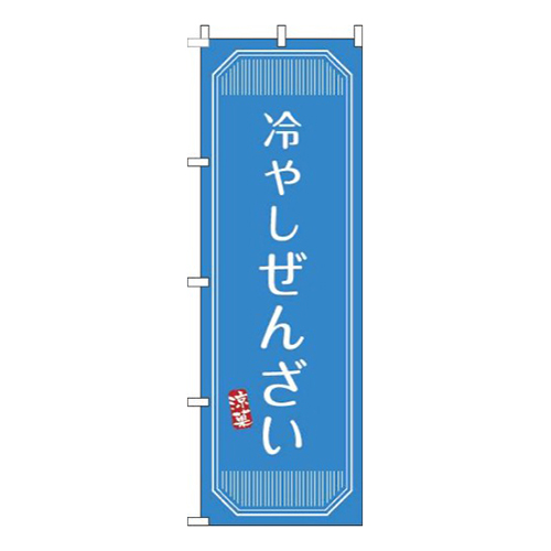 冷やしぜんざい青