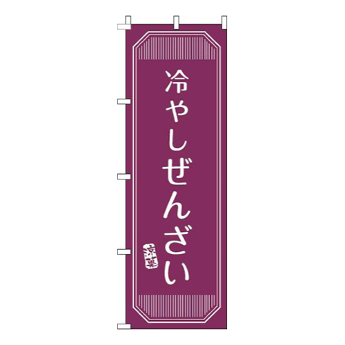 冷やしぜんざい赤紫