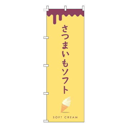 さつまいもソフト黄色