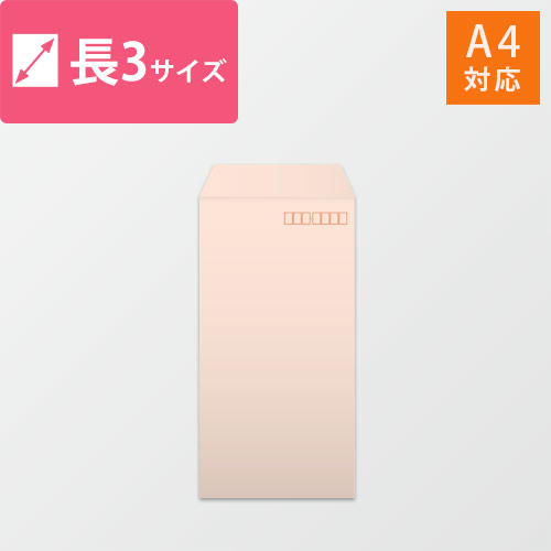 長3封筒　ハーフトーン（ピンク）80g　〒枠あり・口糊なし