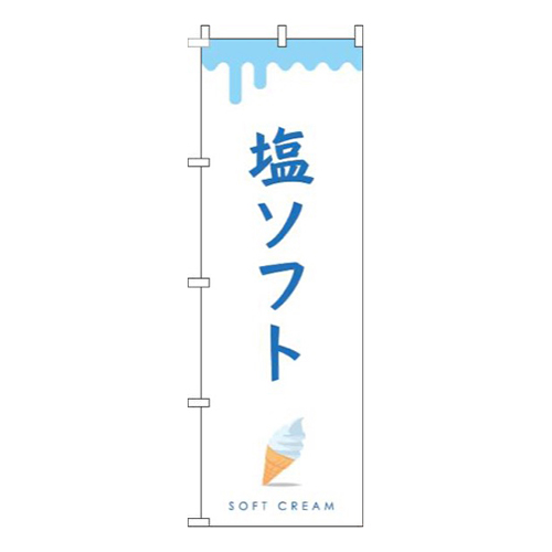 塩ソフト白