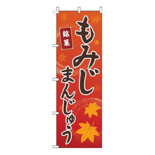 もみじまんじゅう赤